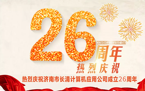 热烈庆祝济南市长清计算机应用公司成立26周年