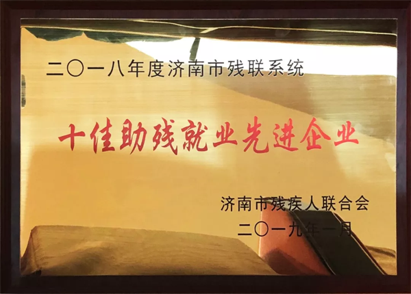 2018年度济南市残联系统十佳助残就业先进企业
