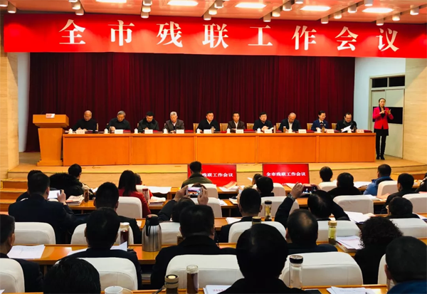济南市残联工作会议