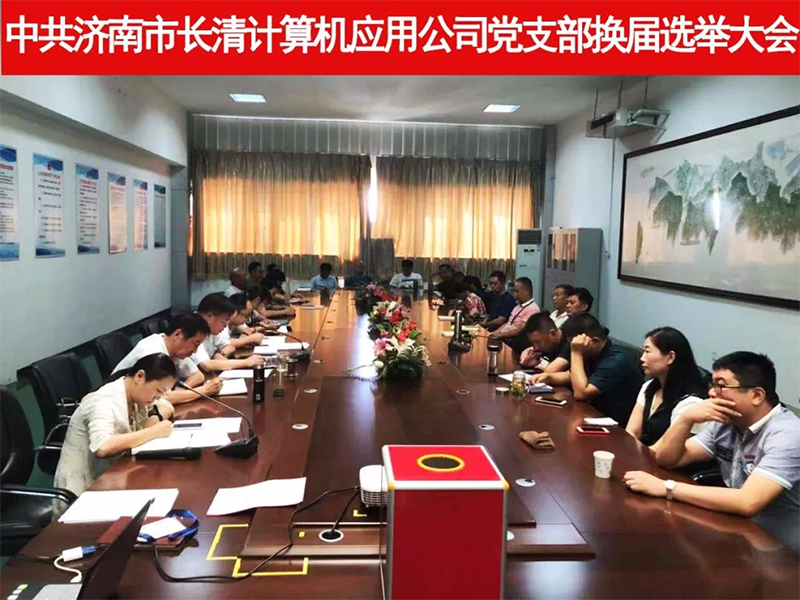 中共济南市长清计算机应用公司党支部换届选举大会