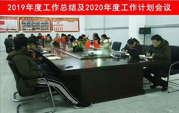 2019年度工作总结及2020年工作计划会议
