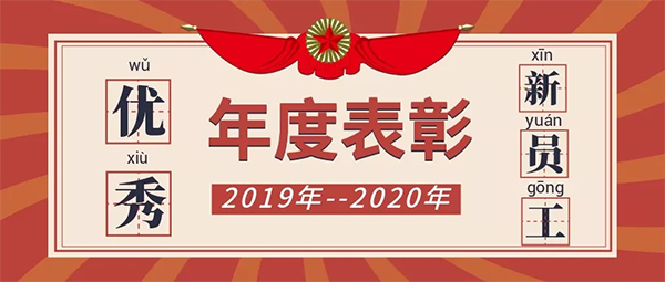 年度优秀新员工