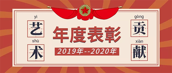 年度艺术贡献奖