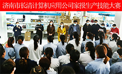 济南市长清计算机应用公司家报技能大赛顺利开展