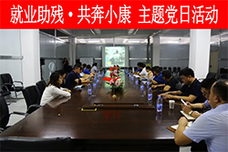 省残联第一机关党支部到我公司开展“就业助残·共奔小康”主题党日