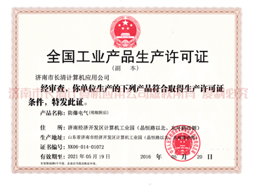 全国工业产品生产许可证