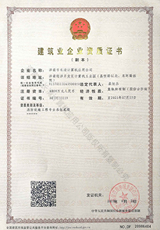 建筑企业资质证书