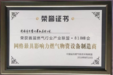 最具影响力燃气物资设备制造商