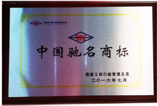 中国驰名商标