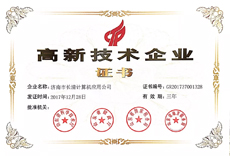 高新技术企业证书